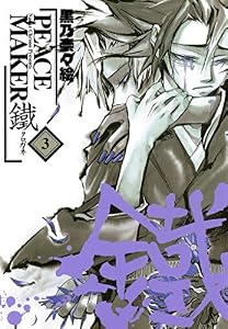 PEACE MAKER 鐵　３巻 PEACE　MAKER　鐵 (BLADE COMICS)