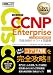 シスコ技術者認定教科書 CCNP Enterprise 完全合格テキスト＆問題集 ［対応試験］コア試験ENCOR