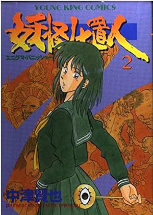 妖怪仕置人 9 (ヤングキングコミックス) | 中津 賢也 |本 | 通販 | Amazon