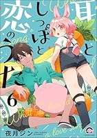 耳としっぽと恋のうた(分冊版) 【第6話】