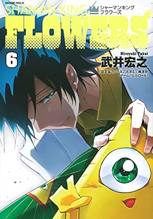 シャーマンキングFLOWERS(1) (マガジンエッジ) | 武井 宏之 |本 | 通販