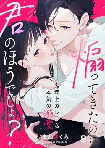 煽ってきたのは君のほうでしょ?~年上カレから本気の溺愛~8 (comic donna)