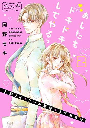 あしたもドキドキしてやるっ ベツフレプチ ２ 別冊フレンドコミックス 岡野セキ 少女マンガ Kindleストア Amazon