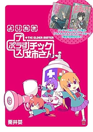 Amazon.co.jp: プラスチック姉さん 18巻 (デジタル版ヤングガンガン