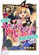 セール中のKindle本30：絶対にヤッてはいけない異世界召喚(6) (GANMA!)