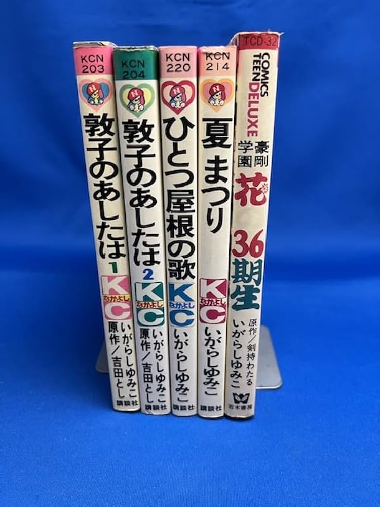 Amazon.co.jp: いがらしゆみこ 5冊セット 全巻初版 一部スリップ