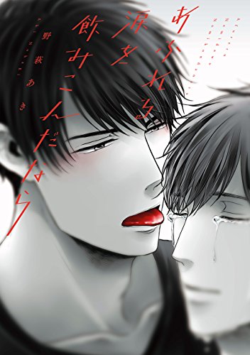 あふれる涙を飲みこんだなら【電子限定特典つき】 (Bs-LOVEY COMICS)