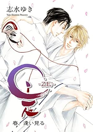Amazon.co.jp: 是-ZE- (1) : 志水 ゆき: 本