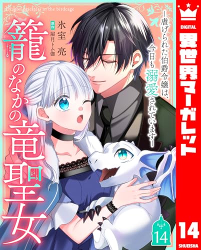 籠のなかの竜聖女 ―虐げられた伯爵令嬢は、今日も溺愛されています― 14 (異世界マーガレット)