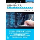 容量市場の真実 第1回入札の失敗を詳細分析 (NextPublishing)