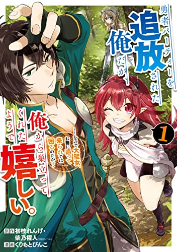 勇者パーティーを追放された俺だが 俺から巣立ってくれたようで嬉しい なので大聖女 お前に追って来られては困るのだが コミック 1巻 勇者パーティーを追放された俺だが 俺から巣立ってくれたようで嬉しい なので大聖女 お前に追って来られては困るのだが