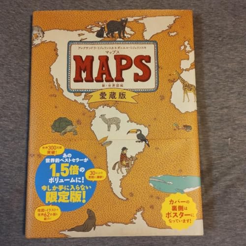 MAPS 新・世界図絵（絵本タイプの地図）