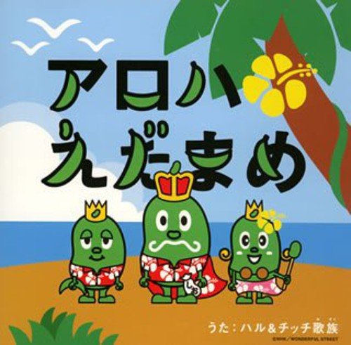 アロハえだまめ(arohaedamame)