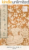 南総里見八犬伝 第九輯 (全106巻) Kindle版