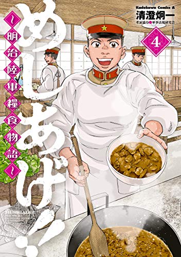 『めしあげ!!～明治陸軍糧食物語～』4巻