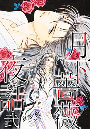 Amazon Co Jp 電子オリジナル 月下薔薇夜話 弐 夏闇の蝙蝠 集英社コバルト文庫 Ebook 真堂樹 浅見侑 本 Amazon Co Jp 電子オリジナル 月下薔薇夜話 弐 夏闇の蝙蝠 集英社コバルト文庫 Ebook 真堂樹 浅見侑 本
