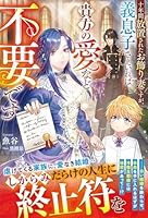 十年間放置されたお飾り妻ですが、義息子さえいれば貴方の愛など不要です