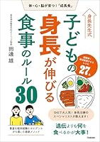 身長先生式 子どもの身長が伸びる食事のルール30 体・心・脳が育つ!「成長食」