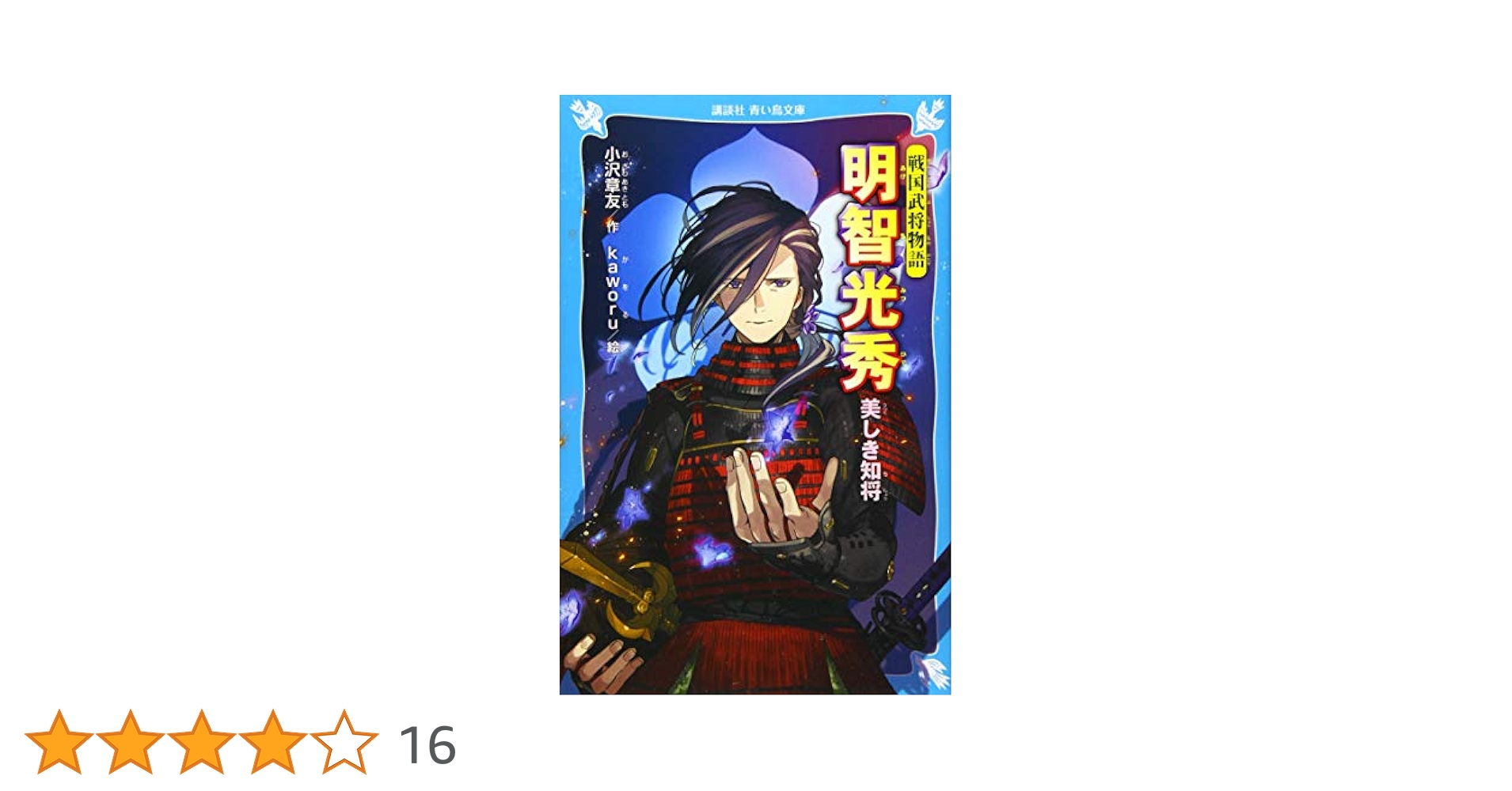 戦国武将物語 戦国武将物語 明智光秀 美しき知将 (講談社青い鳥文庫 D お 3