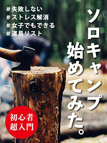 ソロキャンプ始めてみた 初心者 道具 女子 荒木 健太 キャンプ Kindleストア Amazon