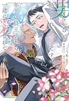 男だからと捨てられた聖女ですが、年下の狼王子から一途に愛されています