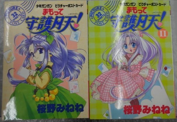 Amazon.co.jp: 当時物 まもって守護月天 ピクチャーポストカード