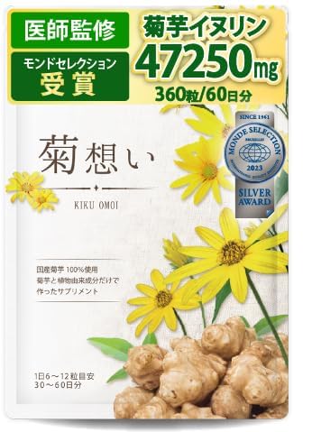 Amazon | 【医師監修】菊想い 菊芋サプリ イヌリン 国産 菊芋100％ 360 