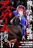 俺の学校では毎週デスゲームが行なわれている WEBコミックガンマ連載版 第十七話