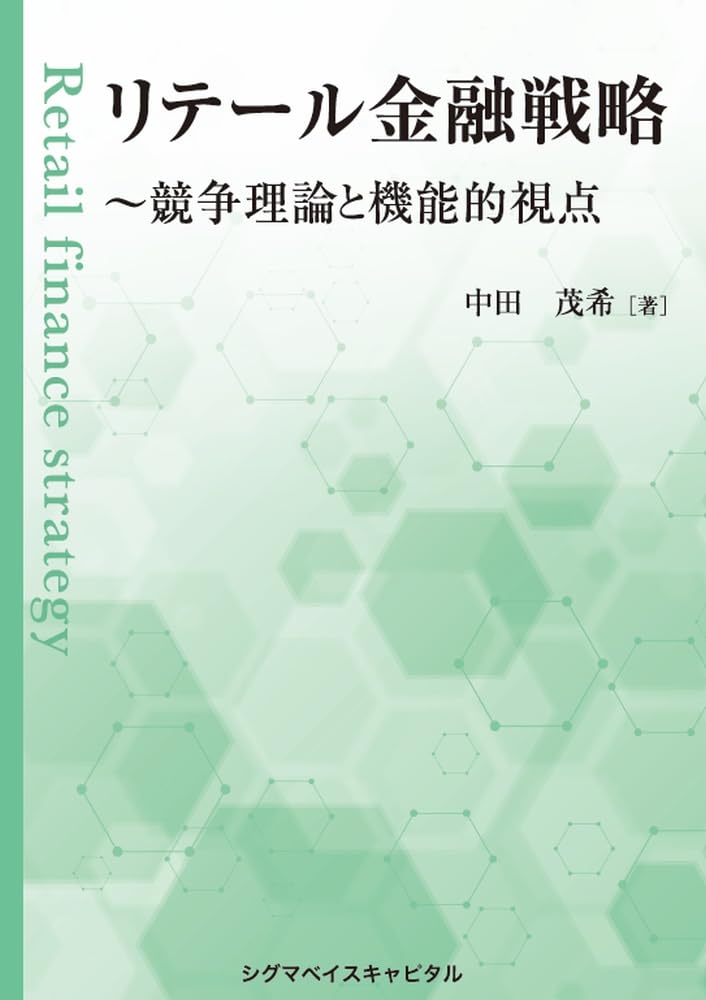 リテール金融戦略 ～競争理論と機能的視点 | 中田 茂希 |本 | 通販