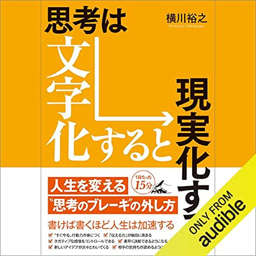 思考は文字化すると現実化する By 横川 裕之 Audiobook Audible Com