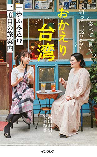 おかえり台湾　食べて、見て、知って、感じる　一歩ふみ込む二度目の旅案内