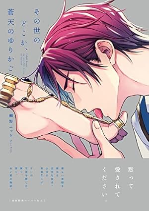 Amazon.co.jp: 神様なんか信じない僕らのエデン 上 (ビーボーイ