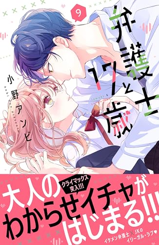 弁護士と17歳(9) (別冊フレンドコミックス)
