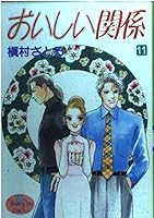 おいしい関係 11 4088643259 Book Cover