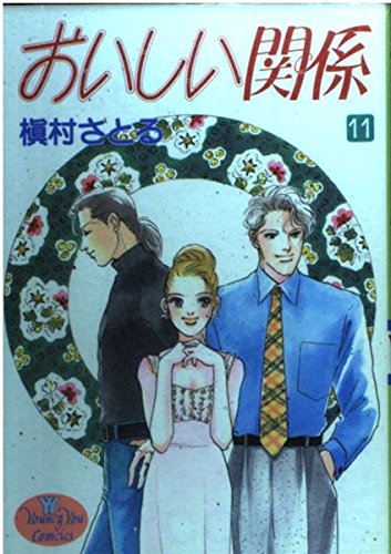 おいしい関係 (11) (ヤングユーC)の詳細を見る