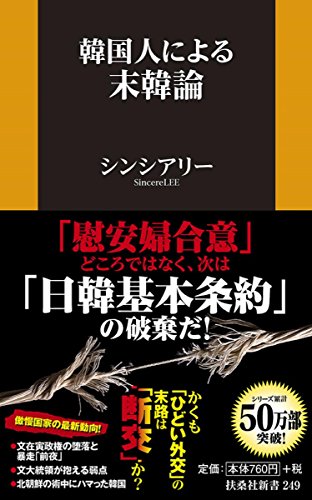 韓国人による末韓論 (扶桑社新書)