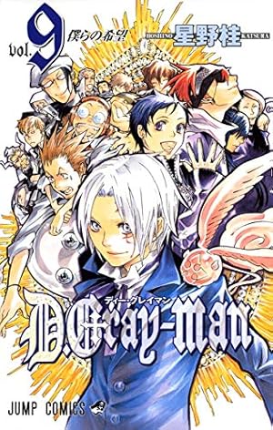 Amazon.co.jp: D.Gray-man 9 (ジャンプコミックス) : 星野 桂