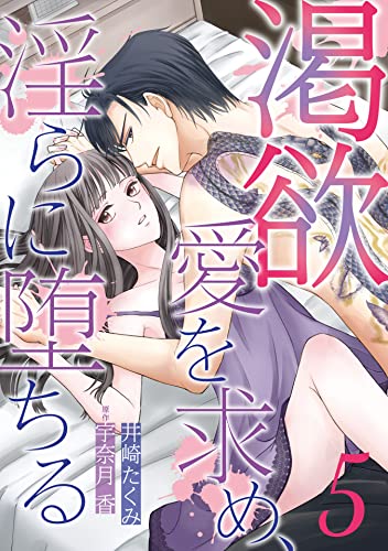 渇欲 愛を求め、淫らに堕ちる【分冊版】5話 (ルネッタコミックス)
