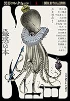 蠱惑の本 4334791115 Book Cover