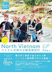 ハノイから行ける　ベトナム北部の少数民族紀行　かわいい雑貨と美しい衣装に出会う旅 (地球の歩き方GEM STONE)