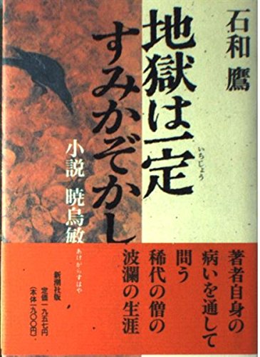地獄は一定すみかぞかし: 小説暁烏敏