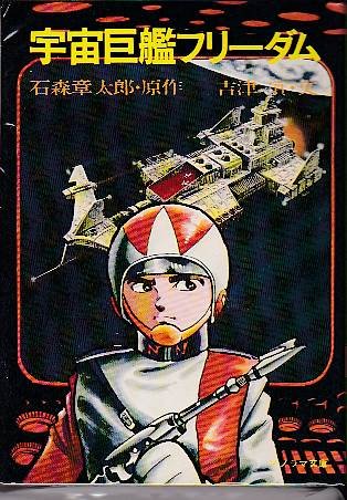 宇宙巨艦フリーダム (1978年) (ソノラマ文庫) | 吉津 実, 石森 章太郎