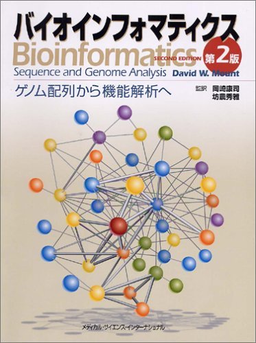 バイオインフォマティクス ゲノム配列から機能解析へ 第2版