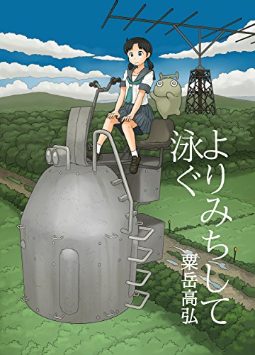 無料電子書籍 アプリ よりみちして泳ぐ: ぬむもさん5 (あわたけ) バイ