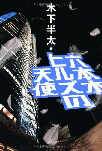 【中古】 六本木ヒルズの天使/幻冬舎/木下半太 514nUuYBPvL.jpg