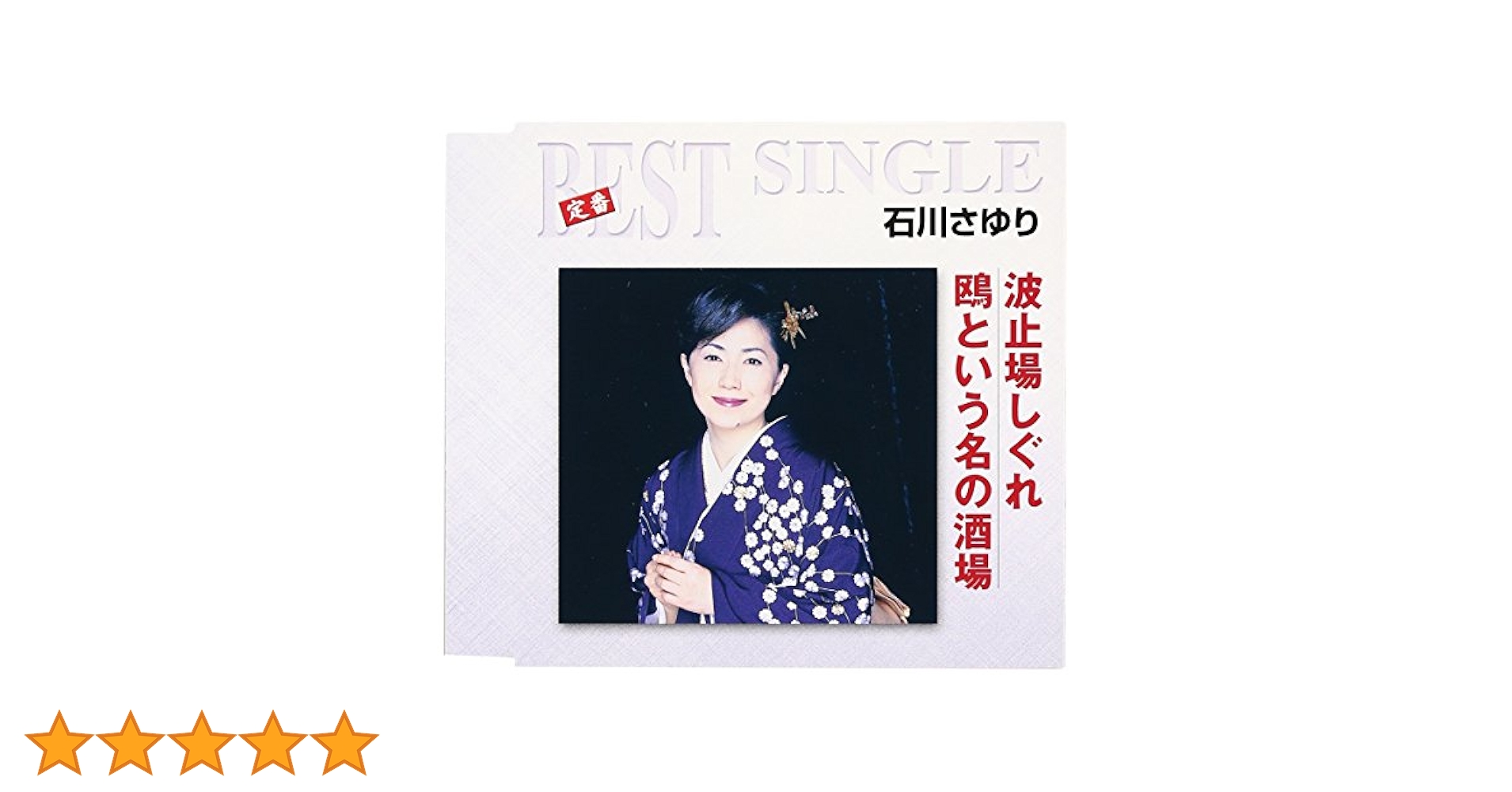 石川さゆり 演歌 8センチシングル8cm 短冊邦楽 鴎という名の酒場/漁火挽歌 石川さゆり 演歌 8センチシングル8cm 短冊邦楽 鴎という名の酒場