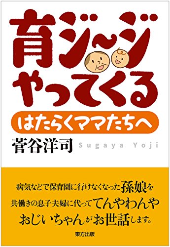 育ジ~ジがやってくる: はたらくママたちへ