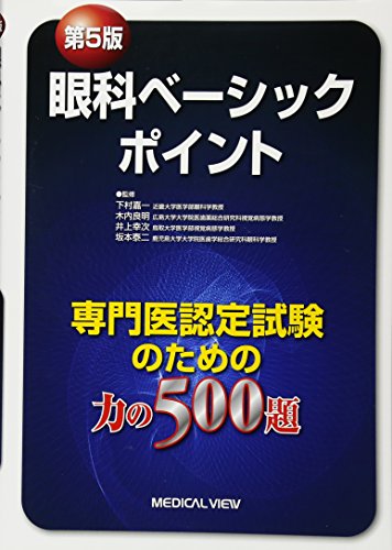 楽天 無料電子書籍 眼科ベーシックポイント−専門医認定試験のための力の500題 バイ