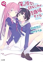 Amazon.co.jp: 俺の彼女と幼なじみが修羅場すぎる8 (GA文庫) 電子書籍