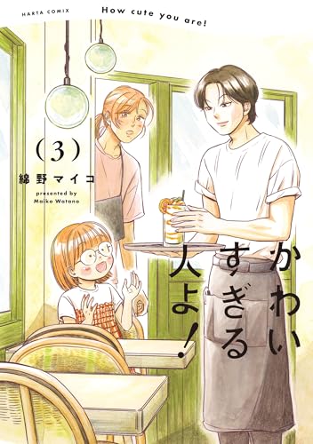 かわいすぎる人よ！　３ (HARTA COMIX)